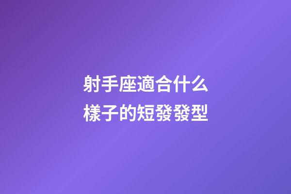 射手座適合什么樣子的短發發型