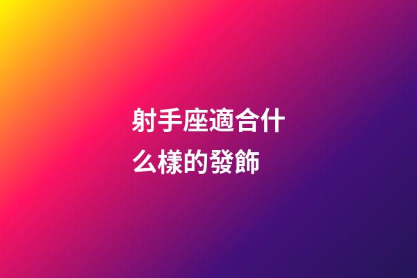 射手座適合什么樣的發飾-第1張-星座運勢-玄機派