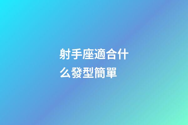 射手座適合什么發型簡單-第1張-星座運勢-玄機派