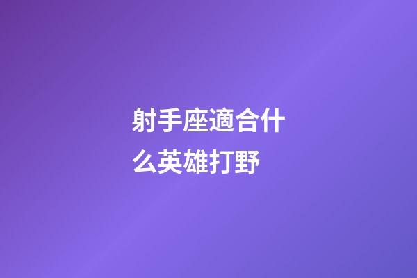 射手座適合什么英雄打野-第1張-星座運(yùn)勢-玄機(jī)派