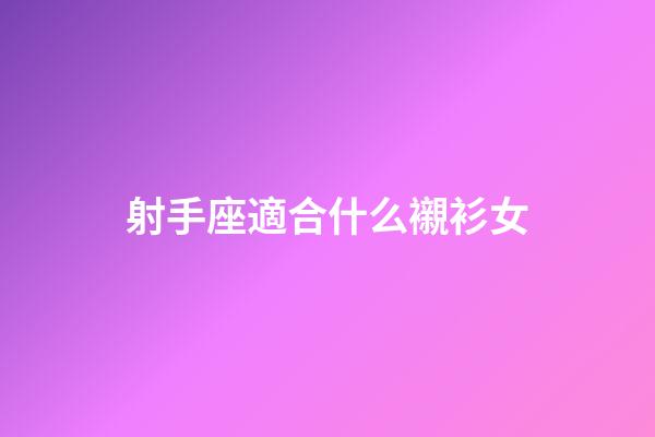 射手座適合什么襯衫女-第1張-星座運勢-玄機派