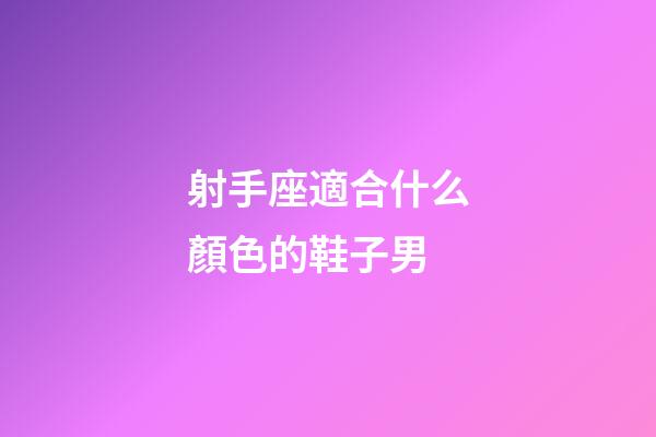 射手座適合什么顏色的鞋子男-第1張-星座運勢-玄機派