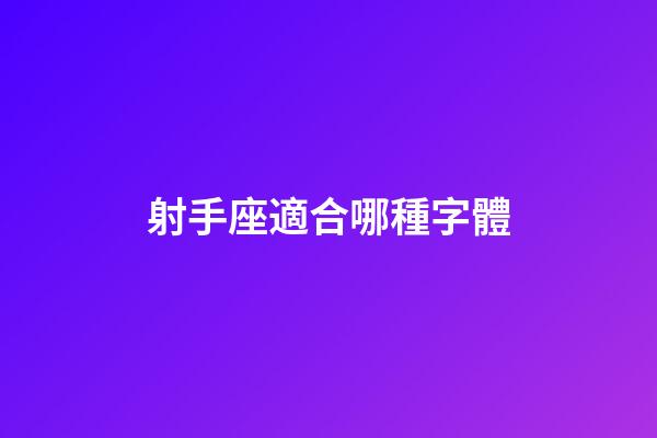 射手座適合哪種字體