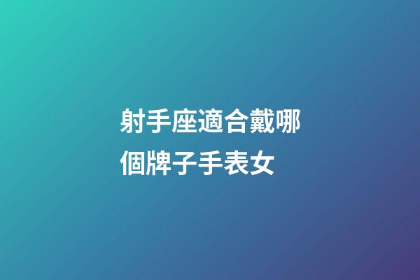 射手座適合戴哪個牌子手表女