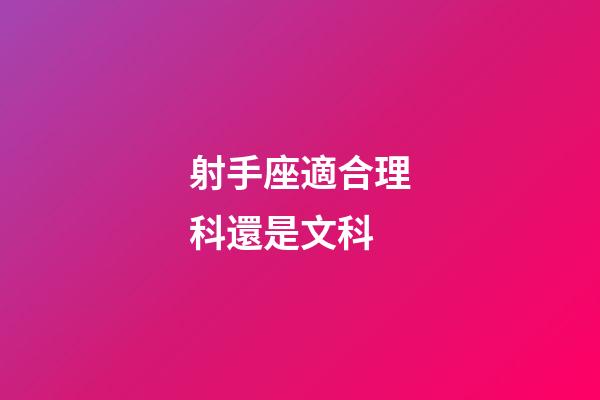 射手座適合理科還是文科
