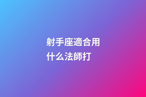 射手座適合用什么法師打