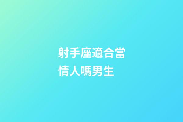 射手座適合當情人嗎男生
