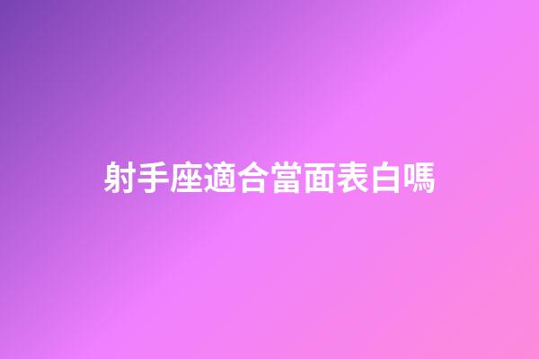 射手座適合當面表白嗎-第1張-星座運勢-玄機派
