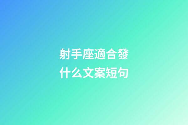 射手座適合發什么文案短句-第1張-星座運勢-玄機派