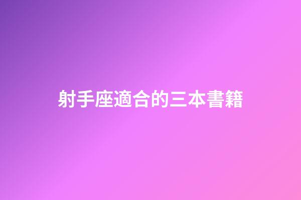 射手座適合的三本書籍-第1張-星座運勢-玄機派