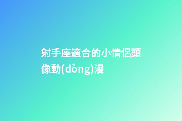 射手座適合的小情侶頭像動(dòng)漫-第1張-星座運(yùn)勢-玄機(jī)派