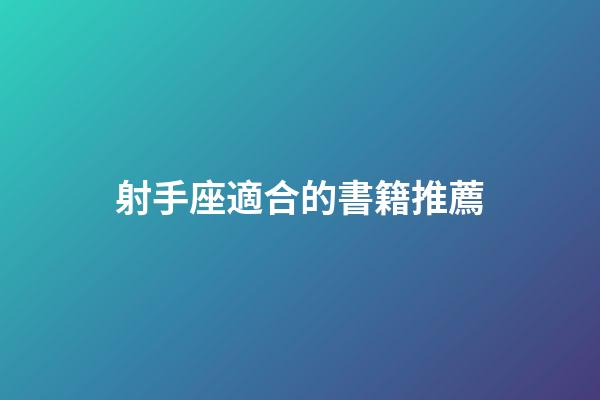 射手座適合的書籍推薦-第1張-星座運勢-玄機派