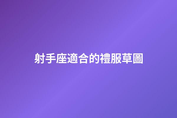 射手座適合的禮服草圖