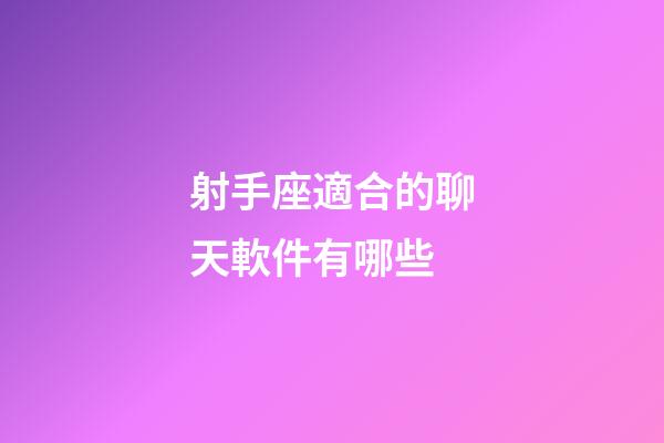 射手座適合的聊天軟件有哪些-第1張-星座運(yùn)勢(shì)-玄機(jī)派