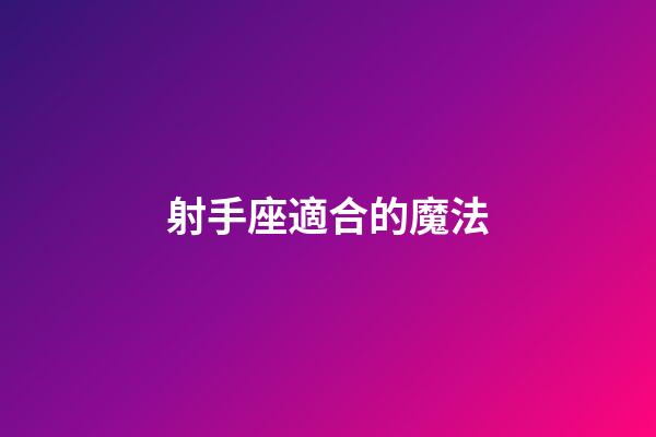 射手座適合的魔法-第1張-星座運(yùn)勢-玄機(jī)派