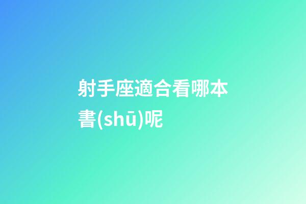 射手座適合看哪本書(shū)呢-第1張-星座運(yùn)勢(shì)-玄機(jī)派