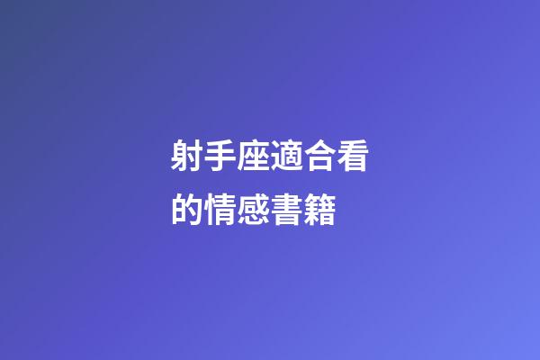 射手座適合看的情感書籍-第1張-星座運(yùn)勢-玄機(jī)派