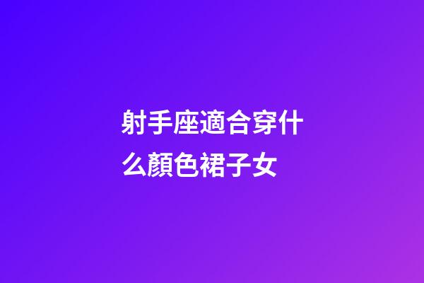 射手座適合穿什么顏色裙子女