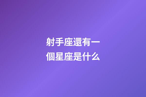 射手座還有一個星座是什么-第1張-星座運勢-玄機派