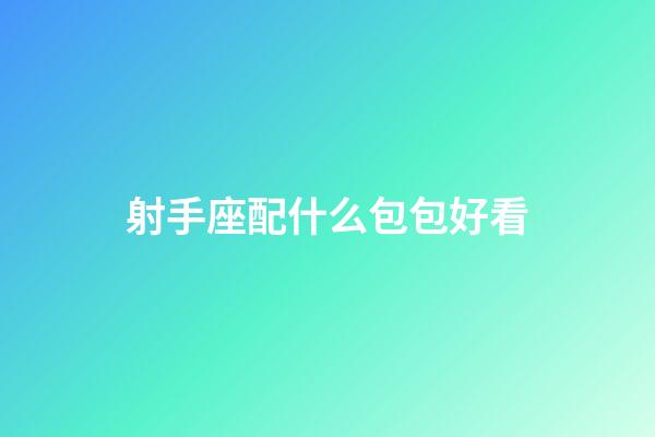 射手座配什么包包好看-第1張-星座運勢-玄機派