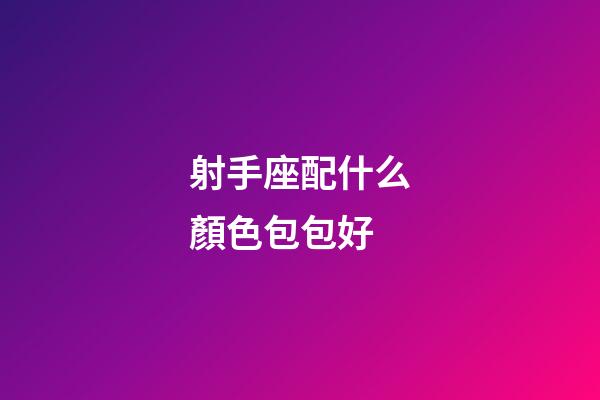 射手座配什么顏色包包好-第1張-星座運(yùn)勢(shì)-玄機(jī)派