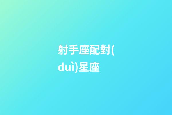 射手座配對(duì)星座（能把射手座玩死的星座）-第1張-星座運(yùn)勢(shì)-玄機(jī)派