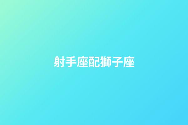 射手座配獅子座（獅子座和射手座工作合不合）-第1張-星座運(yùn)勢-玄機(jī)派