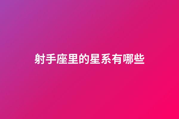 射手座里的星系有哪些