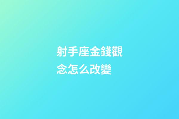 射手座金錢觀念怎么改變-第1張-星座運(yùn)勢-玄機(jī)派