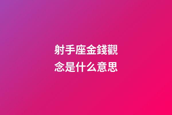 射手座金錢觀念是什么意思-第1張-星座運(yùn)勢-玄機(jī)派