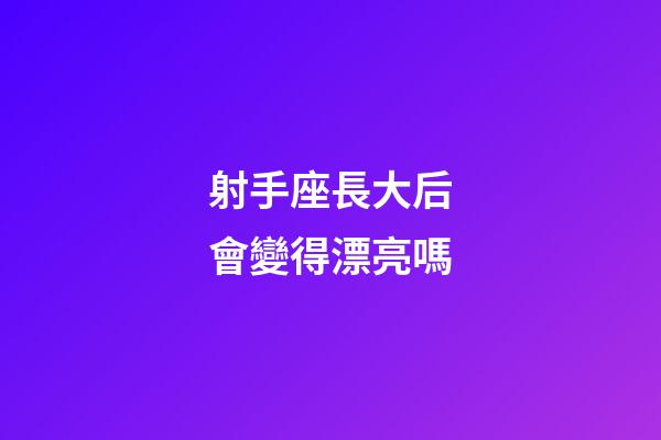 射手座長大后會變得漂亮嗎-第1張-星座運勢-玄機派