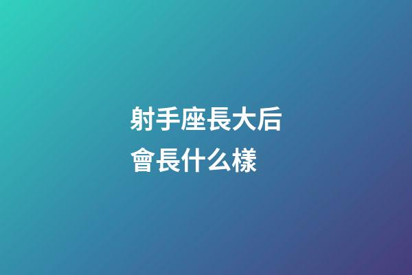 射手座長大后會長什么樣-第1張-星座運勢-玄機派
