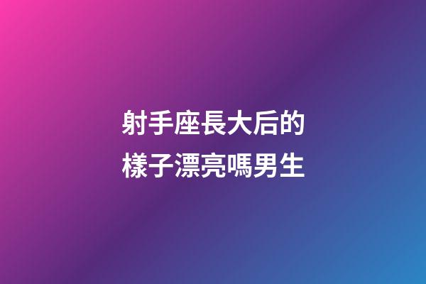 射手座長大后的樣子漂亮嗎男生-第1張-星座運勢-玄機派