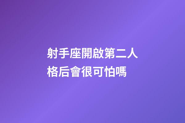 射手座開啟第二人格后會很可怕嗎-第1張-星座運勢-玄機派