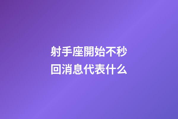 射手座開始不秒回消息代表什么-第1張-星座運勢-玄機派