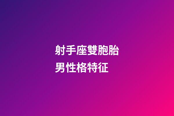 射手座雙胞胎男性格特征
