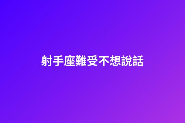 射手座難受不想說話-第1張-星座運勢-玄機派