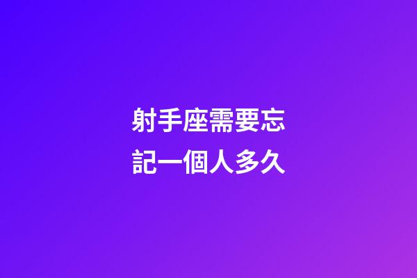 射手座需要忘記一個人多久-第1張-星座運勢-玄機派