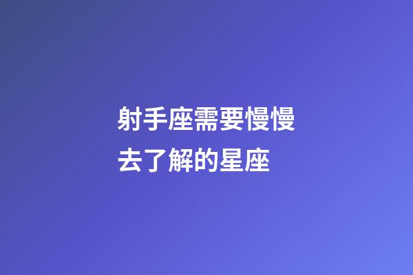 射手座需要慢慢去了解的星座-第1張-星座運勢-玄機派