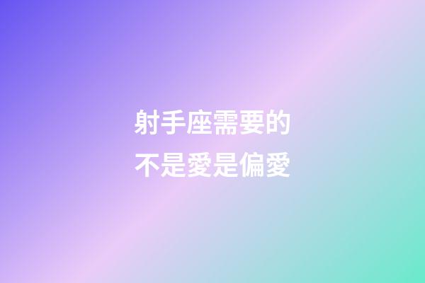 射手座需要的不是愛是偏愛-第1張-星座運勢-玄機派