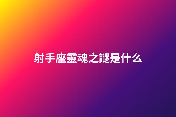 射手座靈魂之謎是什么