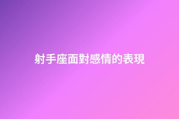 射手座面對感情的表現-第1張-星座運勢-玄機派