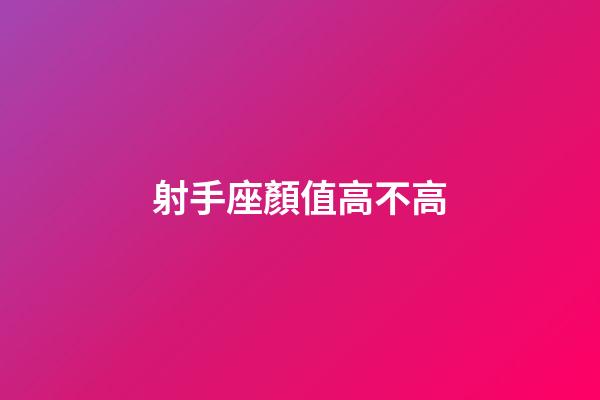 射手座顏值高不高-第1張-星座運勢-玄機派