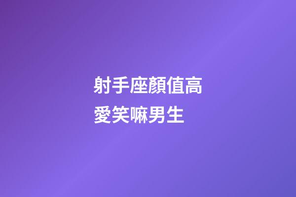 射手座顏值高愛笑嘛男生-第1張-星座運勢-玄機派