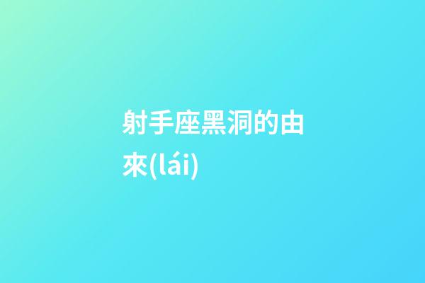 射手座黑洞的由來(lái)