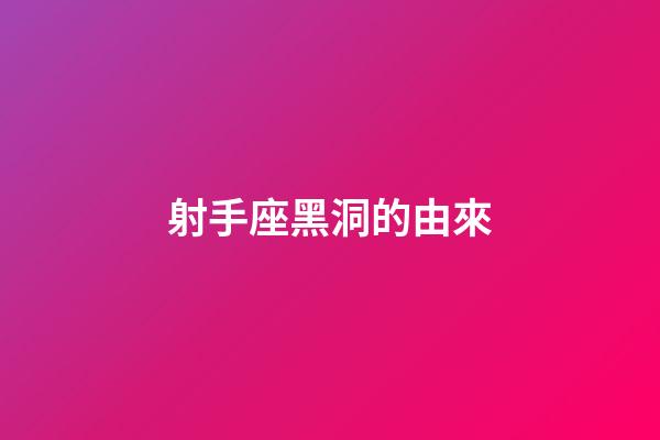 射手座黑洞的由來