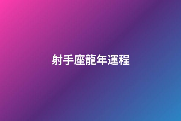 射手座龍年運程-第1張-星座運勢-玄機派