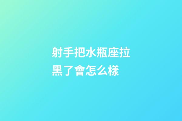 射手把水瓶座拉黑了會怎么樣-第1張-星座運(yùn)勢-玄機(jī)派