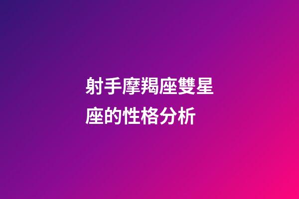 射手摩羯座雙星座的性格分析-第1張-星座運勢-玄機派