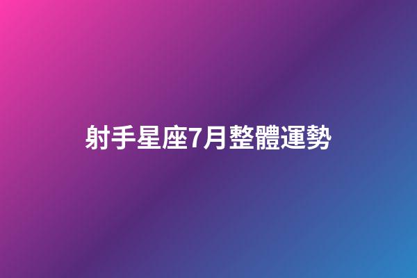 射手星座7月整體運勢-第1張-星座運勢-玄機派